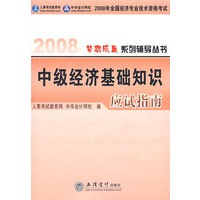2008年经济专业技术资格考试应试指南--中级经济基础知识（梦想成真系列丛书）
