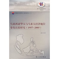 马来西亚华人与马来人经济地位变化比较研究（1957-2005）(平)