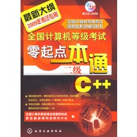 全国计算机等级考试新思路系列辅导用书--全国计算机等级考试零起点一本通.二级C++(2009)(附光盘)