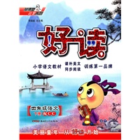 四年级语文下册：（配CC）好读 （2010.11印刷）
