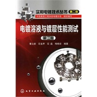 实用电镀技术丛书(2)--电镀溶液与镀层性能测试