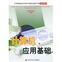 计算机应用基础(中等职业技术学校计算机信息类专业通用教材)