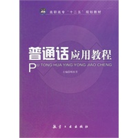 普通话应用教程（高职高专）
