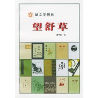 新文学碑林:望舒草