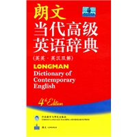 朗文当代高级英语辞典(英英?英汉双解)(第四版)