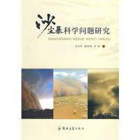 沙尘暴科学问题研究