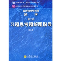 普通物理学教程 热学（第三版）习题思考题解题指导