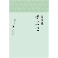 海豚文存：考工记