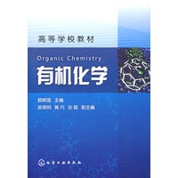 有机化学(颜朝国)