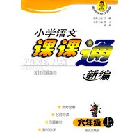 小学语文课课通新编:六年级·上(配新课标江苏版)