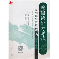 韩国语能力考试系列辅导教程:听力(初级/中级)(附MP3光盘1张)