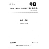 饰品 标识（QB/T 4182-2011）