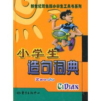 小学生造句词典