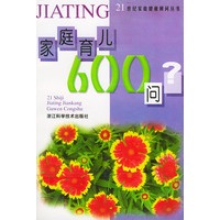 家庭育儿600问/21世纪家庭健康顾问丛书