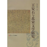 王安石与北宋文学研究