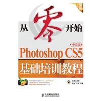 从零开始——Photoshop CS5中文版基础培训教程