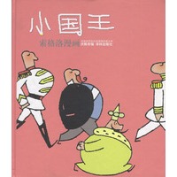 小国王