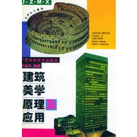 建筑美学原理及应用