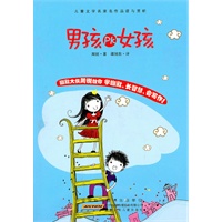 儿童文学名家名作品读与赏析·男孩PK女孩