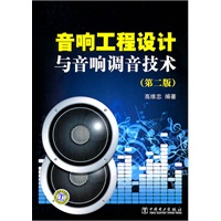 音响工程设计与音响调音技术（第二版）
