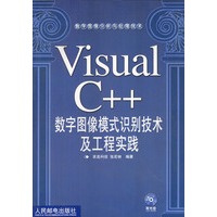 Visual C++数字图像模式识别技术及工程实践（含光盘）