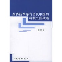 新科技革命与当代中国的科教兴国战略