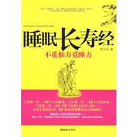 睡眠长寿经：不觅医方觅睡方