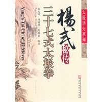 杨式秘传三十七式太极拳