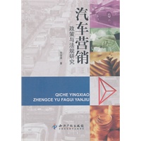 汽车营销政策与法规研究
