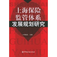 上海保险监管体系发展规划研究