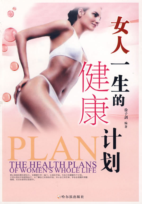<em>女人一生的健康计划</em> /徐子剑-图书杂志-保健/健
