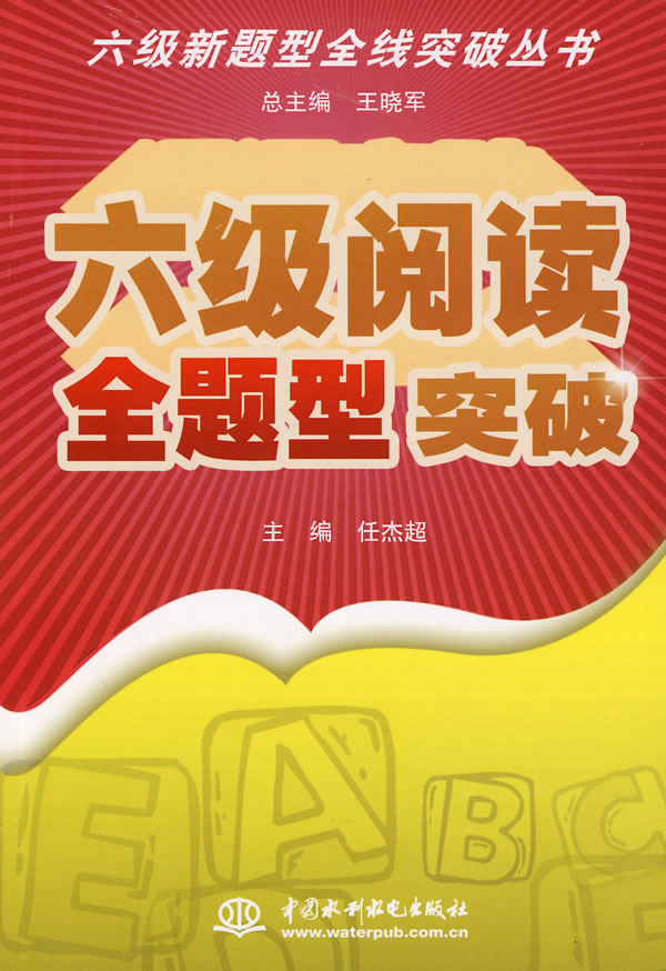 六级阅读全题型突破 (六级新题型全线突破丛书