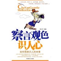 察言观色识人心:如何练就识人的本事 察言观色识人心:如何练就识人的本事