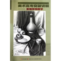 素描静物教学——美术高考突破讲解