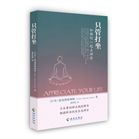 只管打坐：和佛陀一起去禅修（你打坐就是佛打坐，你的生命就是佛的生命） 预售商品