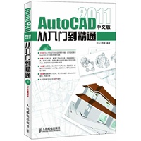 AutoCAD 2011中文版从入门到精通