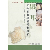 银耳无公害栽培实用新技术