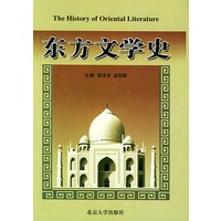 东方文学史