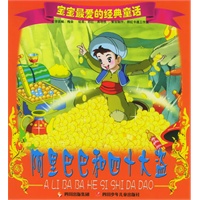 阿里巴巴和四十大盗（注音版）——宝宝最爱的经典童话