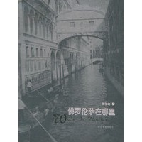 佛罗伦萨在哪里(杨牧之/著 签名珍藏本)