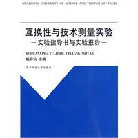 互换性与技术测量实验——实验指导书与实验报告