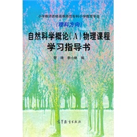 自然科学概论（A）物理课程学习指导书（理科方向）