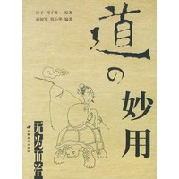 道の妙用