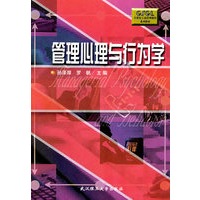 管理心理与行为学