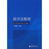 经济法教程（送教师课件）