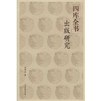 四库全书出版研究