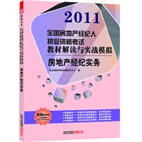 房地产经纪实务/2011全国房地产经纪人执业资格考试教材解读与实战模拟