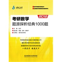   2012考研数学题源探析经典1000题 TXT,PDF迅雷下载