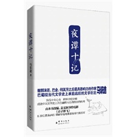 夜谭十记（精装）：继郭沫若、巴金、何其芳之后最具影响力的作家马识途，穷四十年心血，积半世纪辛酸，成就中国文学史上黑色幽默与江湖热血的传奇。由本书改编的电影《让子弹飞》雄踞华语电影票房排行榜亚军。