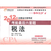 《2012年注册会计师考试考前最后六套题》税法